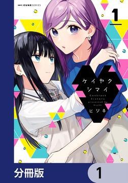 ケイヤクシマイ【分冊版】 6」ヒジキ [MFC キューンシリーズ] - KADOKAWA