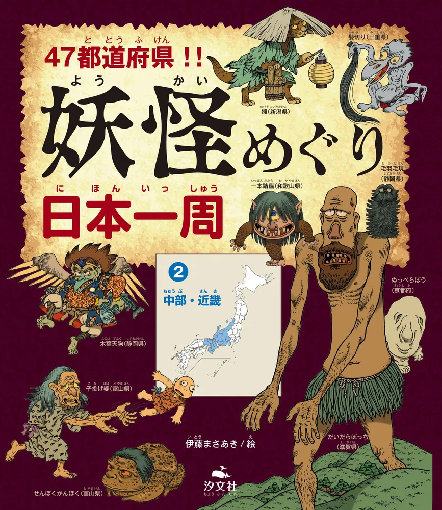 47都道府県！！ 妖怪めぐり日本一周 （２）中部・近畿」伊藤まさあき