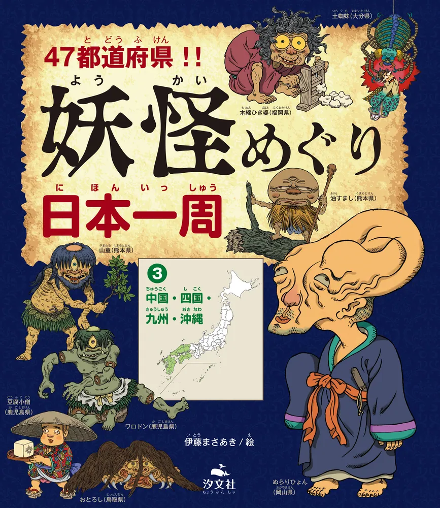 47都道府県！！ 妖怪めぐり日本一周 （３）中国・四国・九州・沖縄