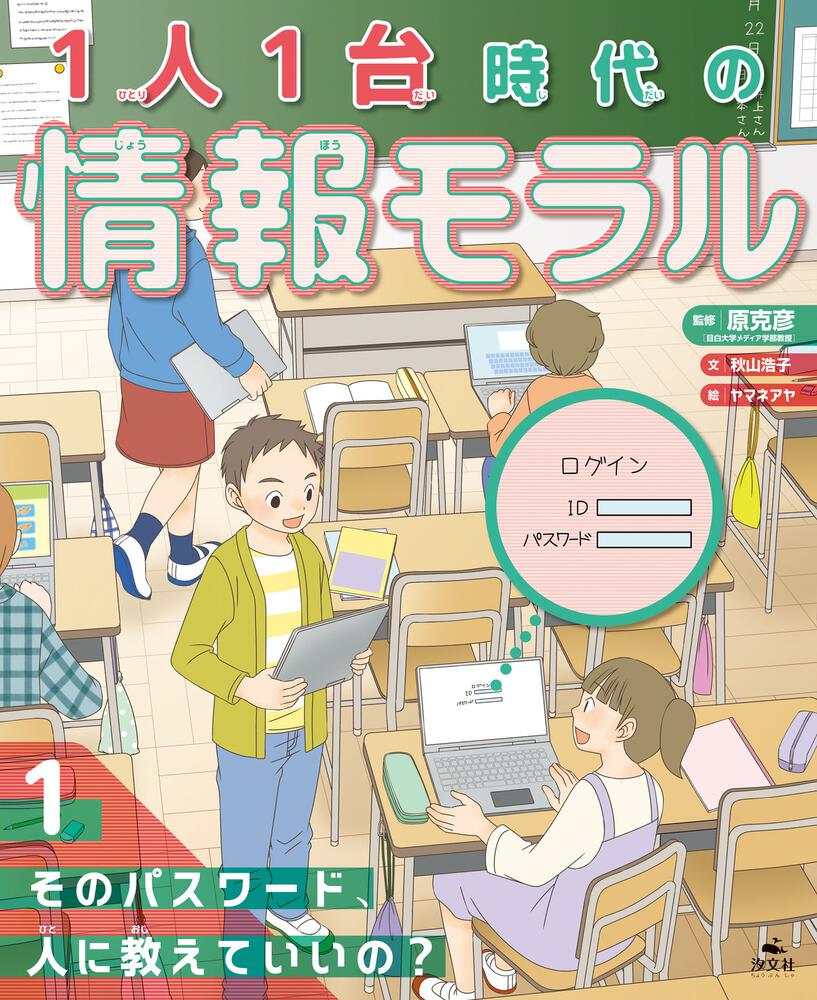 1人1台時代の情報モラル （１）そのパスワード、人に教えていいの