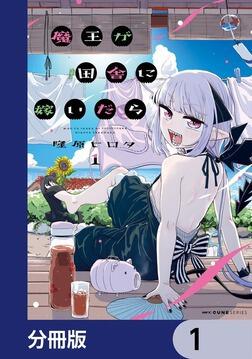 魔王が田舎に嫁いだら 1〜5巻 店舗購入特典28枚セット 魔王が田舎に嫁いだら 1」隆原ヒロタ [MFC キューンシリーズ] - KADOKAWA
