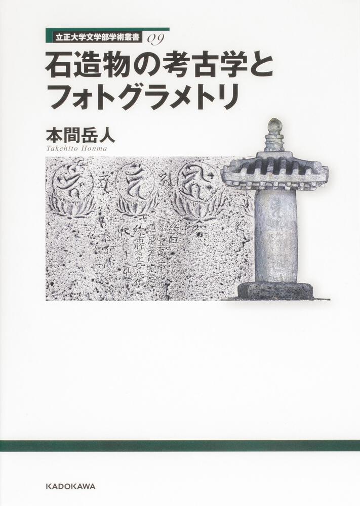 立正大学文学部学術叢書09 石造物の考古学とフォトグラメトリ