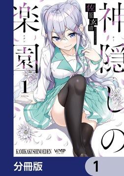 神隠しの楽園 5」佐原玄清 [ヴァンプコミックス] - KADOKAWA