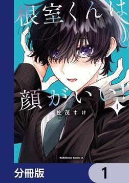 根室くんは顔がいい！【分冊版】 29」佐茂すけ [角川コミックス