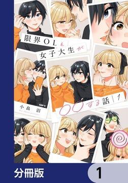 限界OLと女子大生が〇〇する話【分冊版】 10」小畠泪 [MFC] - KADOKAWA