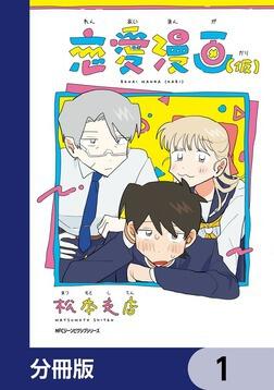 恋愛漫画（仮）【分冊版】 1」松本支店 [MFC ジーンピクシブシリーズ