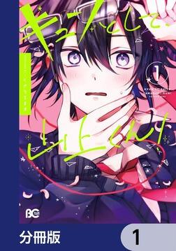 キュンとして、山上くん！【分冊版】 3」くさりちまき [B's-LOG COMICS