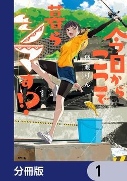 今日からここで暮らシマす!? 1」樋渡りん [MFC] - KADOKAWA