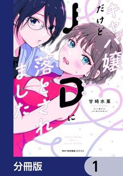 7日間限定彼女【分冊版】 3」甘崎水菓 [MFC キューンシリーズ] - KADOKAWA