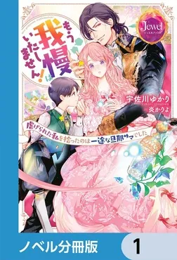もう我慢はいたしません！ 虐げられた私を拾ったのは一途な旦那サマで