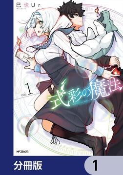 タペストリー　俺に都合が良すぎる街 ～支配者スキルで異世界ハーレム無双～ 俺に都合が良すぎる街 ～支配者スキルで異世界ハーレム無双～ 1」巳也