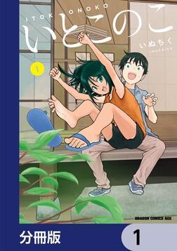 いとこのこ 【分冊版】 10」いぬちく [ドラゴンコミックスエイジ