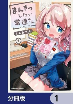 まんきつしたい常連さん(3)【電子限定描きおろし漫画付き】」しんみり