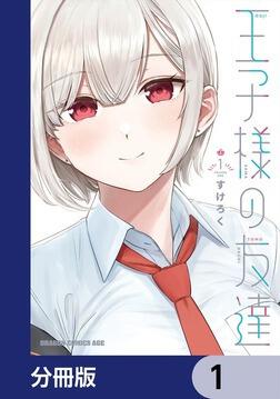 【期間限定！最安値挑戦】 王子様の友達 KADOKAWA - [ドラゴンコミックスエイジ] 1」すけろく 青年漫画