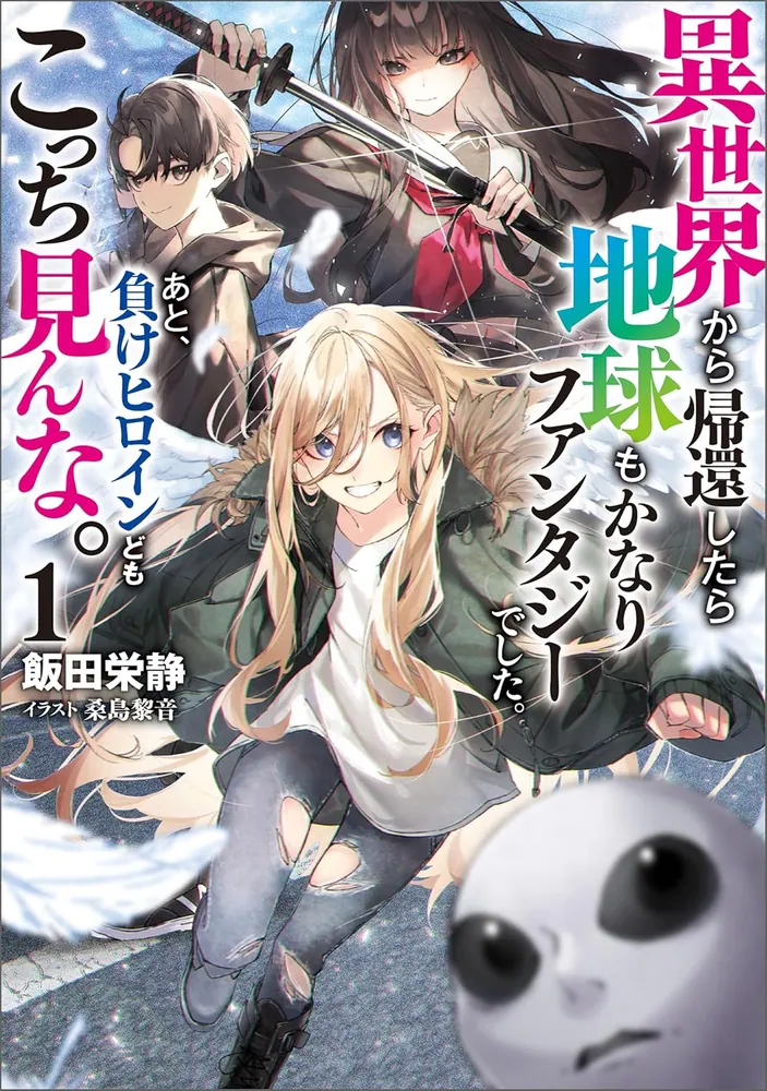 異世界から帰還したら地球もかなりファンタジーでした。あと、負け