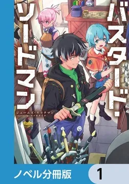 バスタード・ソードマン【ノベル分冊版】 1」ジェームズ・リッチマン [新文芸] - KADOKAWA