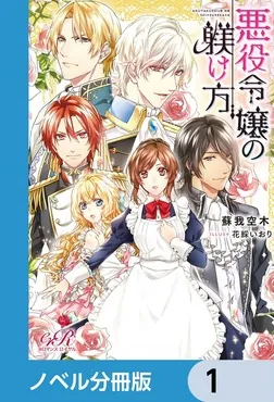 悪役令嬢の躾け方【ノベル分冊版】 1」蘇我空木 [TL単行本] - KADOKAWA