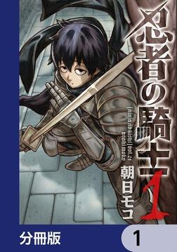 忍者の騎士 2」朝日モコ [カドコミ] - KADOKAWA