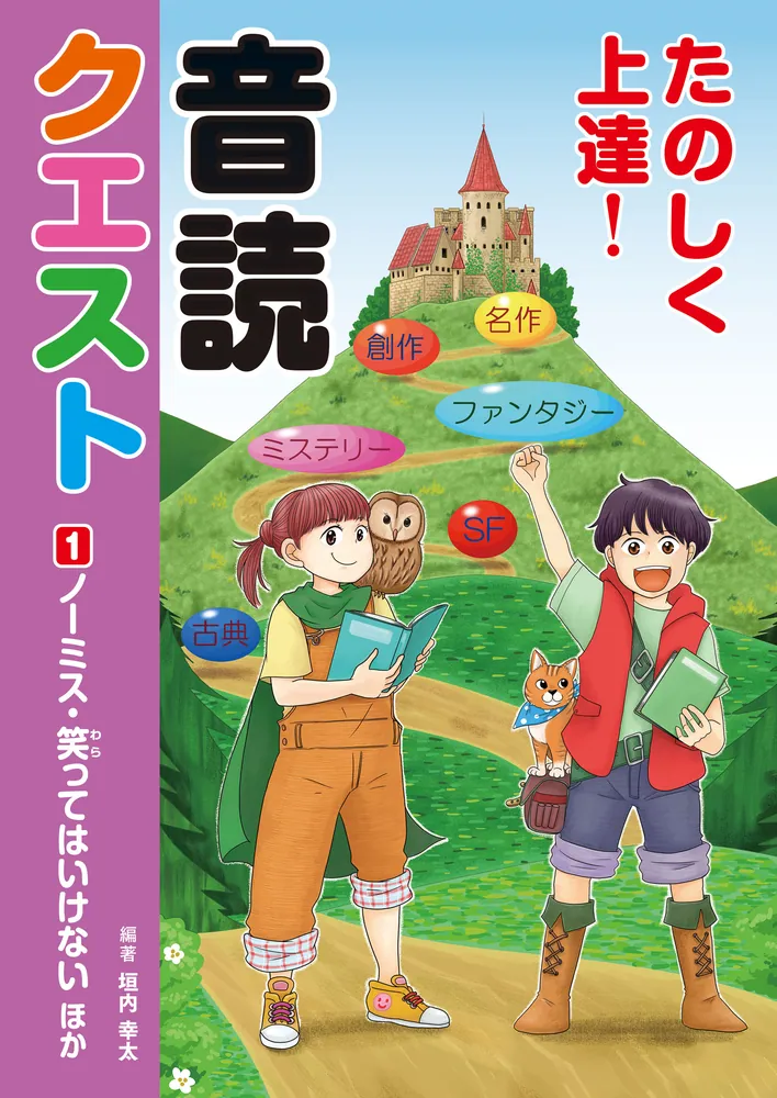 たのしく上達！音読クエスト1 ノーミス・笑ってはいけない ほか」垣内