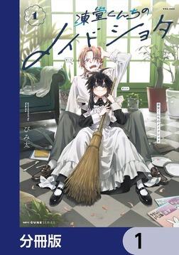 凍堂くんちのメイドショタ 2 メロンブックス限定版特典 アクリルスタンド 凍堂くんちのメイドショタ 1」びみ太 [MFC キューンシリーズ
