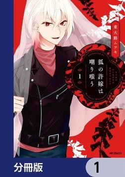 狐の許嫁は嘲り嗤う 1」東大路ムツキ [MFコミックス ジーンシリーズ