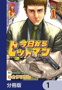 今日からヒットマン外伝 ちなつ七変化」むとうひろし [ヒュー