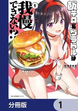 飯テロ系グラドルは我慢できない!? 2 ゲーマーズ アクリルフィギュア マドラー 飯テロ系グラドルは我慢できない 2 ゲーマーズ 限定版特典