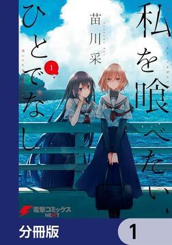 Amazon.co.jp: 私を喰べたい、ひとでなし 9 (電撃コミックスNEXT