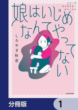 ストップ・ザ・いじめ いじめ・不登校から子供をまもる /本阿弥