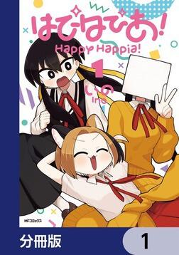 はぴはぴあ！【分冊版】 12」いの [MFコミックス フラッパー