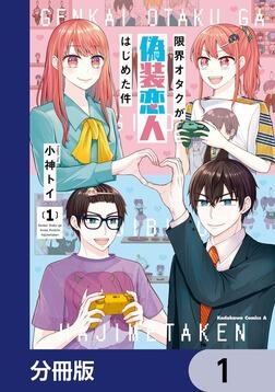 限界オタクが偽装恋人はじめた件【分冊版】 15」小神トイ [角川