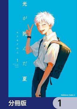 光が死んだ夏 7 ラバーストラップ付き限定版」モクモクれん [角川