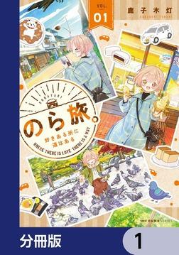 のら旅。 好きある所に道はある【分冊版】 3」鹿子木灯 [MFC キューン