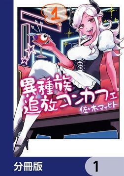異種族追放コンカフェ【分冊版】 1」佐々木マサヒト [カドコミ] - KADOKAWA