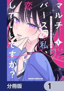 マルチバースの私、恋していいですか？ 1」いちき [ドラゴンコミックス