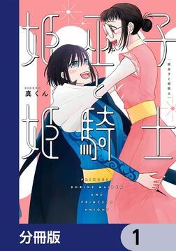 恋と呼ぶには青すぎる 3」真くん [it COMICS] - KADOKAWA