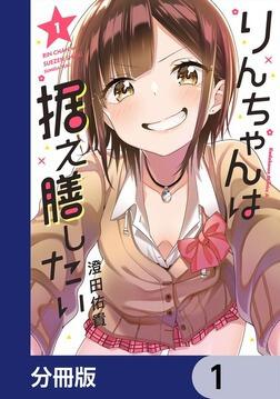 りんちゃんは据え膳したい【分冊版】 1」澄田佑貴 [角川