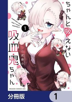 ちゃんと吸えない吸血鬼ちゃん 4」二式恭介 [ドラゴンコミックスエイジ