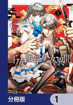 平安医学少女異聞【分冊版】 16」佐々木つかさ [あすかコミックスDX