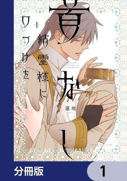 首なし精霊様に口づけを 2」蓮地 [あすかコミックスCL-DX] - KADOKAWA