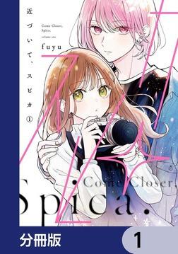 supika ♦️お値段交渉承ります♦️ 近づいて、スピカ1」fuyu [シルフコミックス] - KADOKAWA