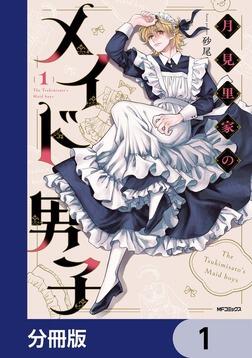 月見里家のメイド男子 1」砂尾 [MFコミックス ジーンシリーズ] - KADOKAWA
