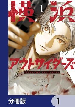 横浜アウトサイダーズ【分冊版】 47」ヨルカ [MANGAバル コミックス