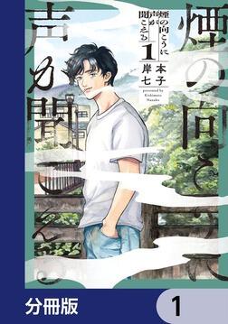 煙の向こうに声が聞こえる 1」岸本七子 [青騎士コミックス] - KADOKAWA