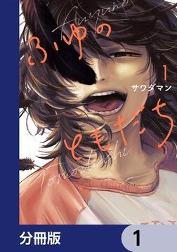 ふゆのともだち【分冊版】 2」サワダマン [カドコミ] - KADOKAWA