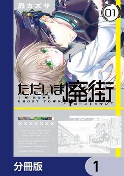 ただいま廃街【分冊版】 1」昴カズサ [あすかコミックスDX