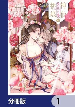 神仙桃娘 宮廷の贄 上地優歩 直筆イラスト入りサイン本 神仙桃娘 宮廷の贄 上地優歩 直筆イラスト入りサイン本 神