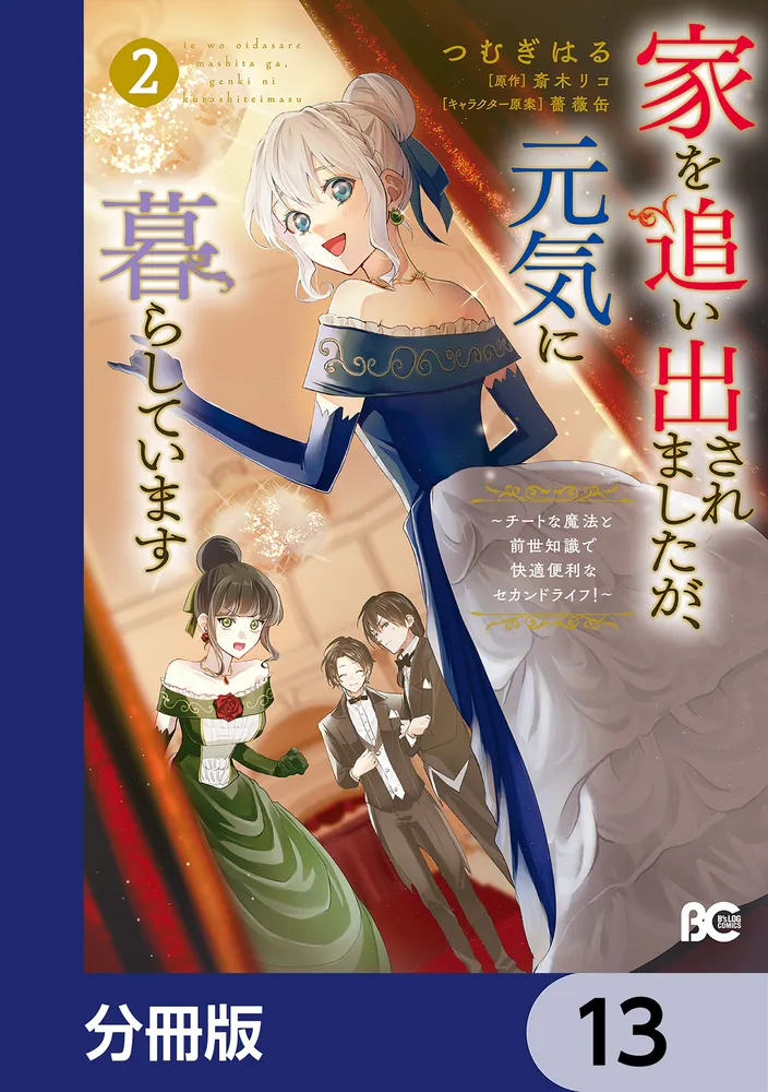 家を追い出されましたが、元気に暮らしています ～チートな魔法と前世