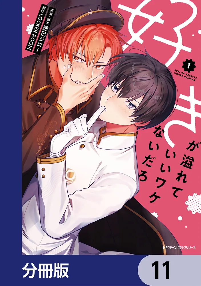 ふーか@プロフ一読お願いします 好きが溢れていいワケないだろ【分冊版】 11」透巳ジロー [MFC