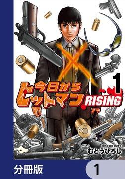 今日からヒットマン RISING【分冊版】 2」むとうひろし [MANGA
